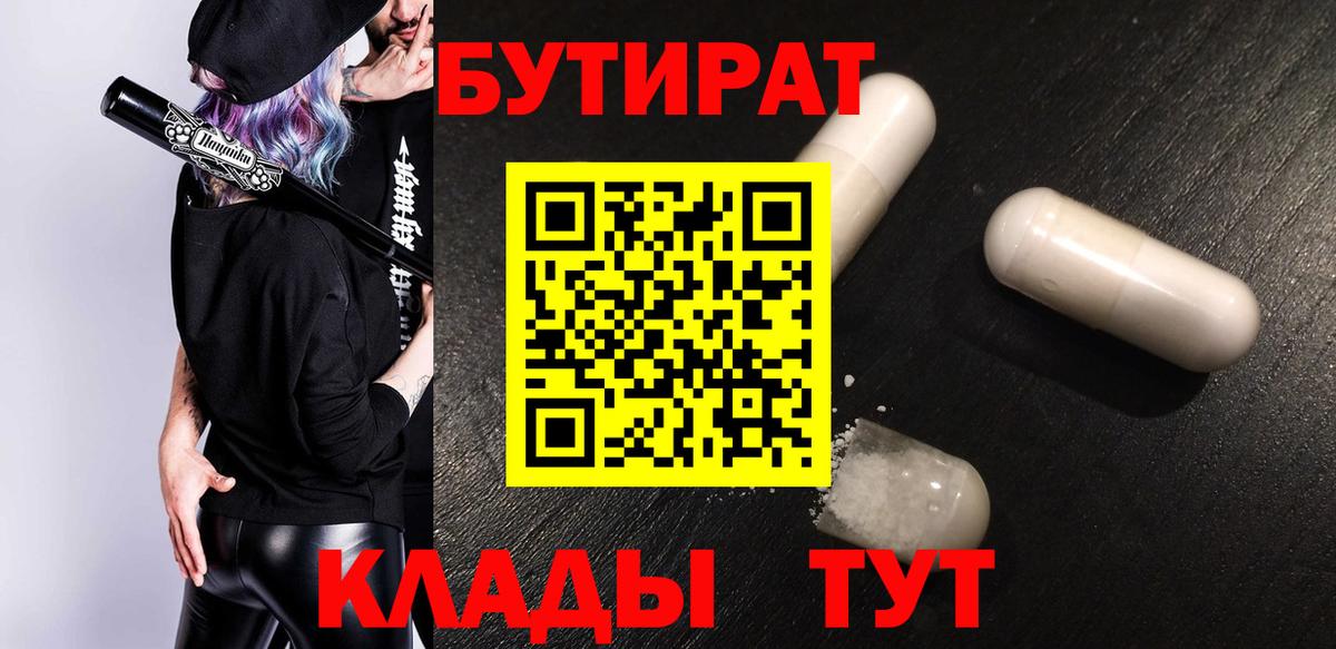 БУТИРАТ бутик Менделеевск